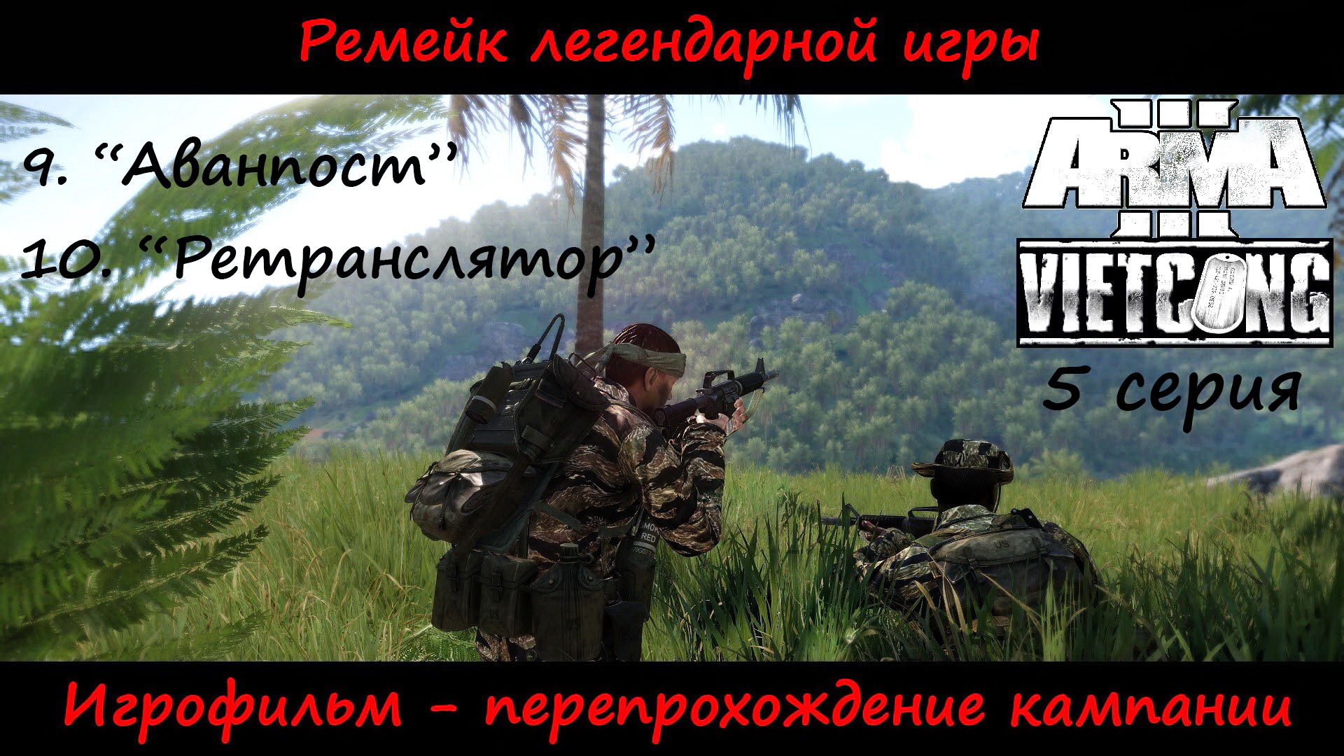 [Arma 3] Кампания Vietcong. Игрофильм, 5 серия. "Аванпост" и "Ретранслятор".