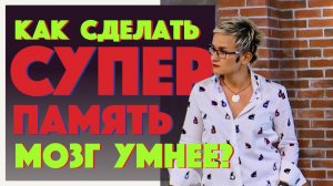 СУПЕРПАМЯТЬ. ПРИЁМЫ ЗАПОМИНАНИЯ. НЕРВНЫЕ КЛЕТКИ. КАК УСТРОЕН ГОЛОВНОЙ МОЗГ? Н. ГРЭЙС #память #мозг