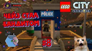 Играем в Лего Сити | Чейз стал бандитом | Прохождение LEGO  City: Undercover | Часть 8