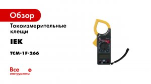 Токоизмерительные клещи IEK Expert 266F TCM-1F-266 278508