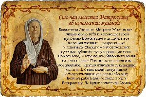МОЛИТВА МАТРОНЕ МОСКОВСКОЙ О Счастье в Браке и Сохранении Семьи
