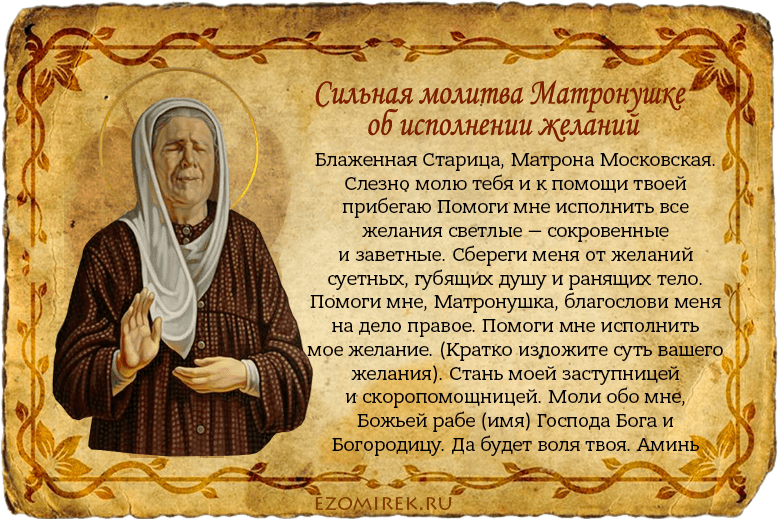 Молитва о работе сына. Молитва Святой блаженной Матронушки Московской. Блаженная Старица Матрона Московская молитва. Молебен св. Матроне Московской. Молитва блаженной Матроне Московской об исцелении.