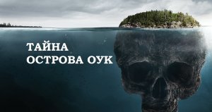 Тайна острова Оук. Что же под ним находится и где сокровища