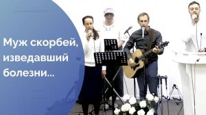 Муж скорбей, изведавший болезни...