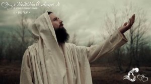 Валерий Шибитов - Блудный сын - s’NеЖNыЙ Angel N в соавторстве с • ВЕТЕР •