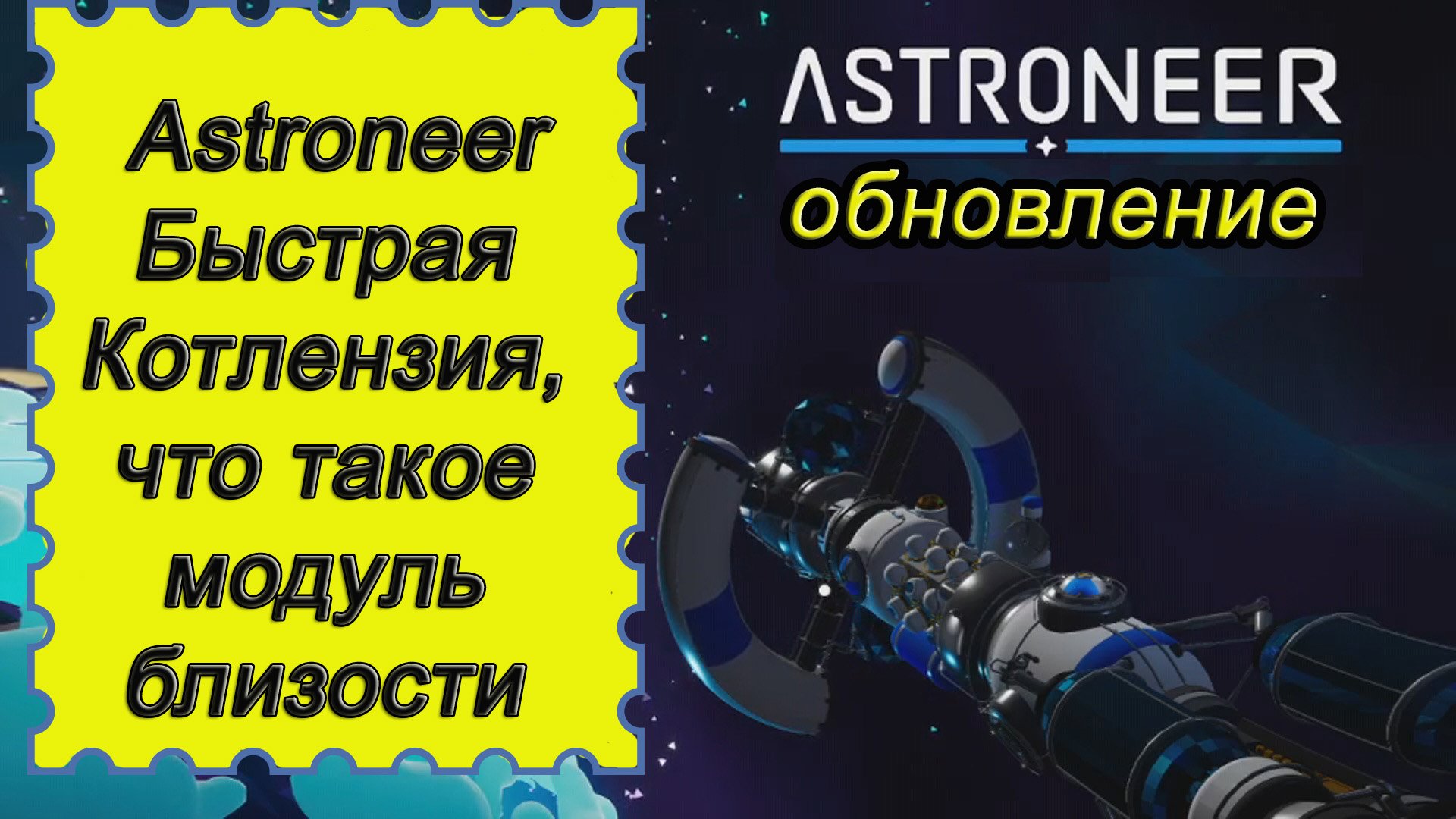 ASTRONEER Быстрая Котлензия, что такое модуль близости!!! Астронир обновление