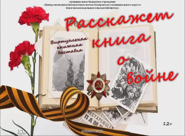 Виртуальная книжная выставка "Расскажет книга о войне"