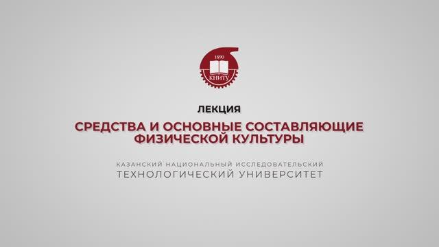 Гарифуллин Р.Ш. Лекция 2. Средства и основные составляющие физической культуры