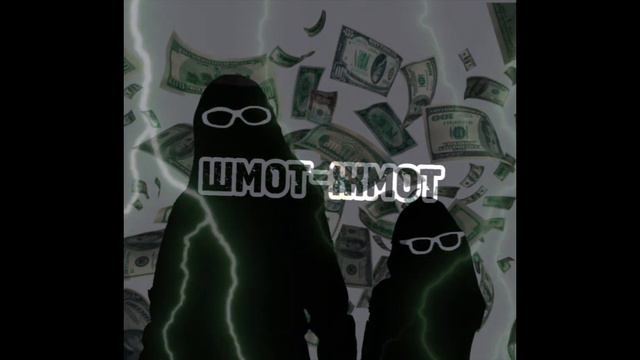 шмот-жмот - Тетя Зина, Баба Глаша (official music video) смотреть онлайн