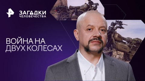 Война на двух колесах — Загадки человечества с Олегом Шишкиным (25.05.2023)