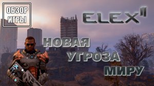 Обзор игры ELEX II | Новая угроза миру