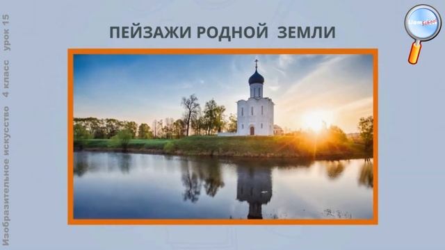 ИЗО 4 класс (Урок№15 - Русский мотив. Пейзаж: композиция, колорит, цветовая гамма, пространство.)