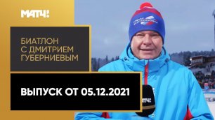 «Биатлон с Дмитрием Губерниевым». Выпуск от 05.12.2021