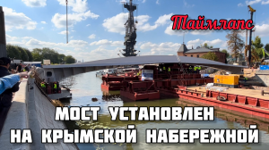 УНИКАЛЬНЫЕ кадры УСТАНОВКИ моста через водоотводной канал Москва-реки.ТАЙМЛАПС.Мост СТОИТ на месте