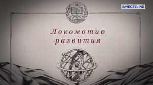 Локомотив развития. Государственная грамота. Наука