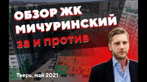 Подробный обзор ЖК «Мичуринский» от застройщика РКС-Тверь