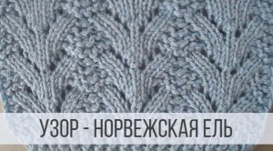 Узор спицами "Норвежская ель"