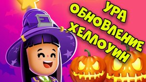 PK XD Halloween Хеллоуин обновление в ПК ХД