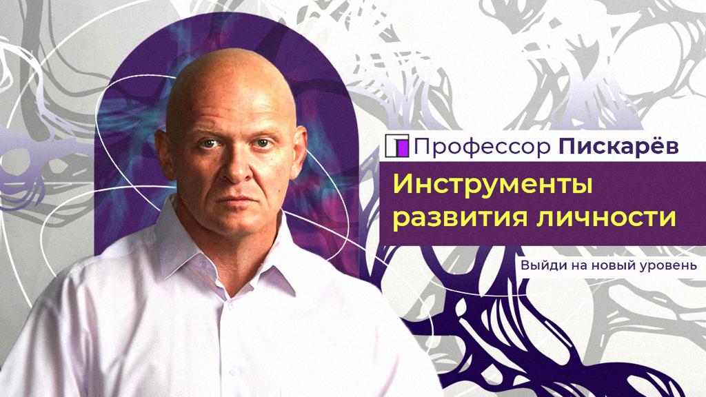 НейроГрафика - Инструмент Развития Личности. Повысь Свой Уровень Жизни! / Павел Пискарёв