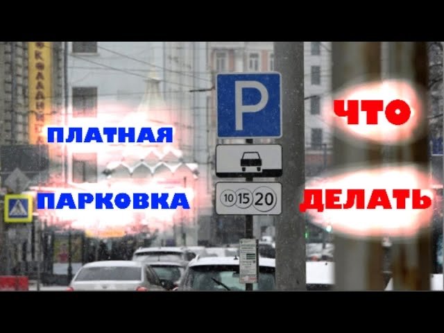 Штраф парковка 5000 рублей. Если фотофиксация неоплаченной парковки.