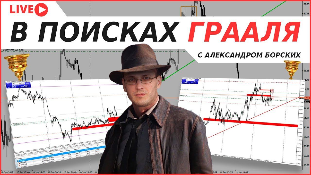 ГРААЛЬ НА РЫНКЕ ФОРЕКС | СТРАТЕГИЯ СНАЙПЕР Х