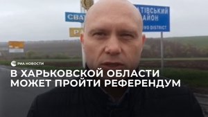 В Харьковской области может пройти референдум