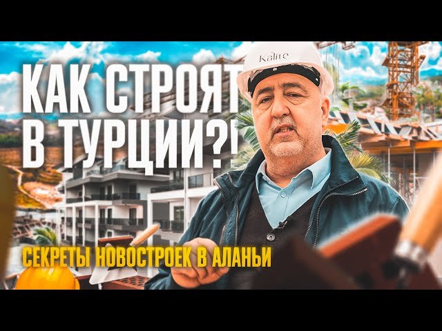 Как строят в Турции | Секреты новостроек в Алании