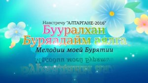 Навстречу "Алтаргане - 2016" Бууралхан Буряадайм аялга