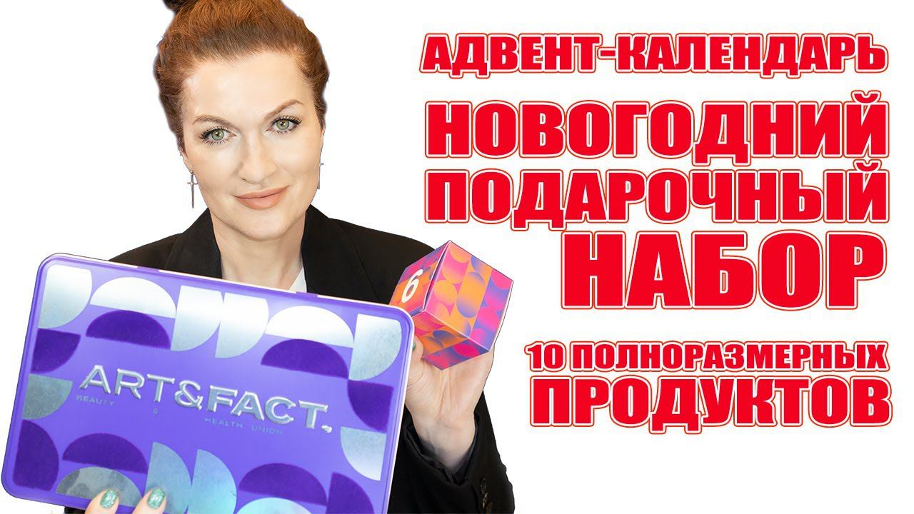 Адвент- календарь! 10 полноразмерных косметических продуктов от Art&Fact. И даже охлаждающая маска!