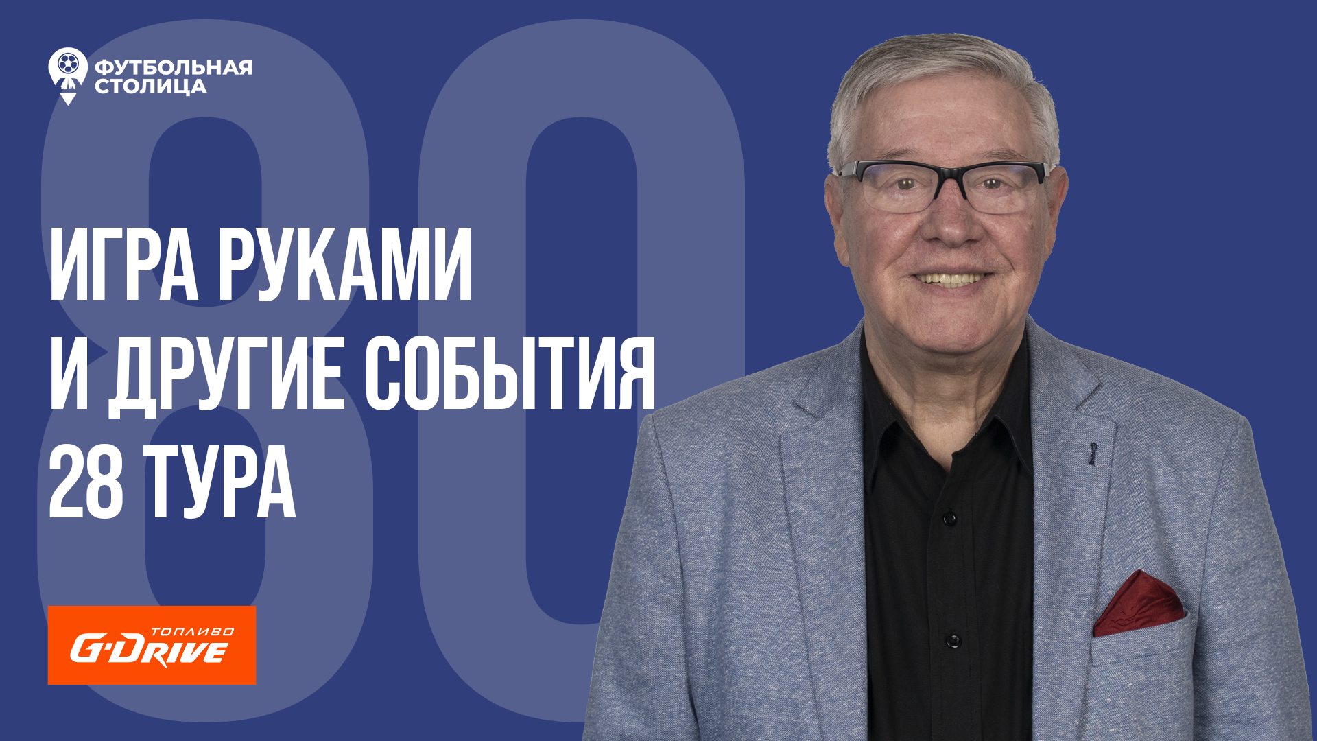 «Футбольная Столица» с Геннадием Орловым (23.05.2023)