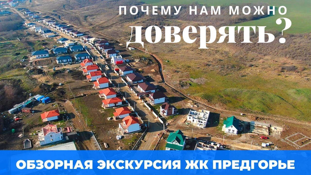 Почему нам можно доверять? Обзорная экскурсия ЖК ПРЕДГОРЬЕ