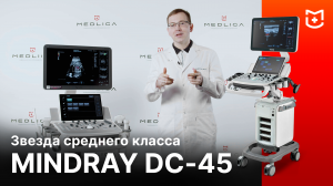 Mindray DC-45 - обзор УЗИ аппарата