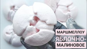 Яблочно-малиновое МАРШМЕЛЛОУ Цветы большой насадкой