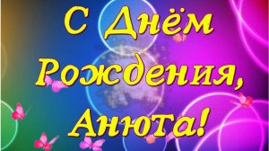 С днем рождения, Анечка!