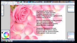 как быстро сделать свою открытку в бесплатном фотошопе PAINT.NET