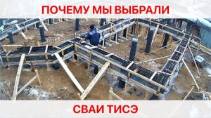 Почему мы выбрали сваи ТИСЭ?