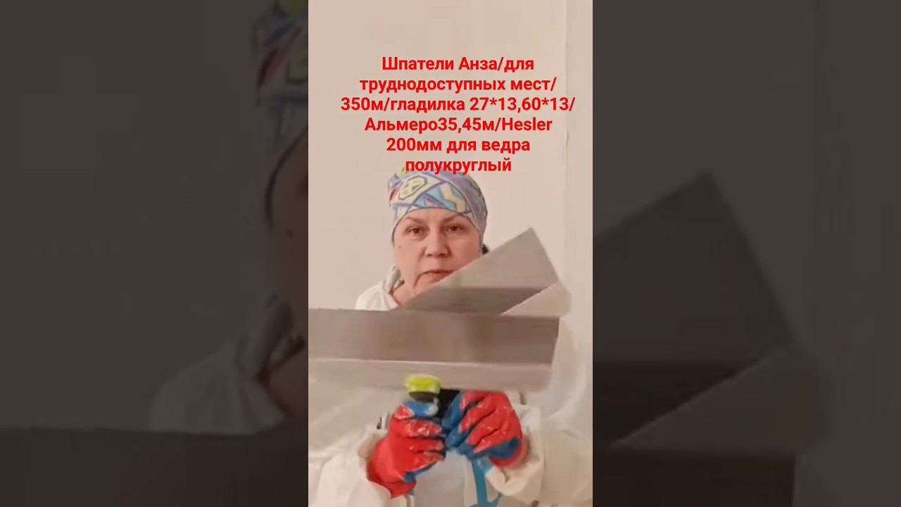 Инструменты маляра , шпатель, гладилка #штукатурныеработы #малярныйинструмент #шпатель #гладилка