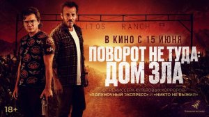Поворот не туда. Дом зла 8 часть 2022