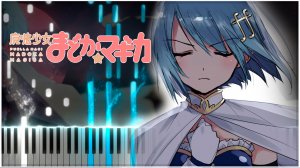 Decretum (Madoka Magica) 【 КАВЕР НА ПИАНИНО 】