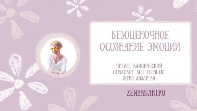 Безоценочное осознание эмоций