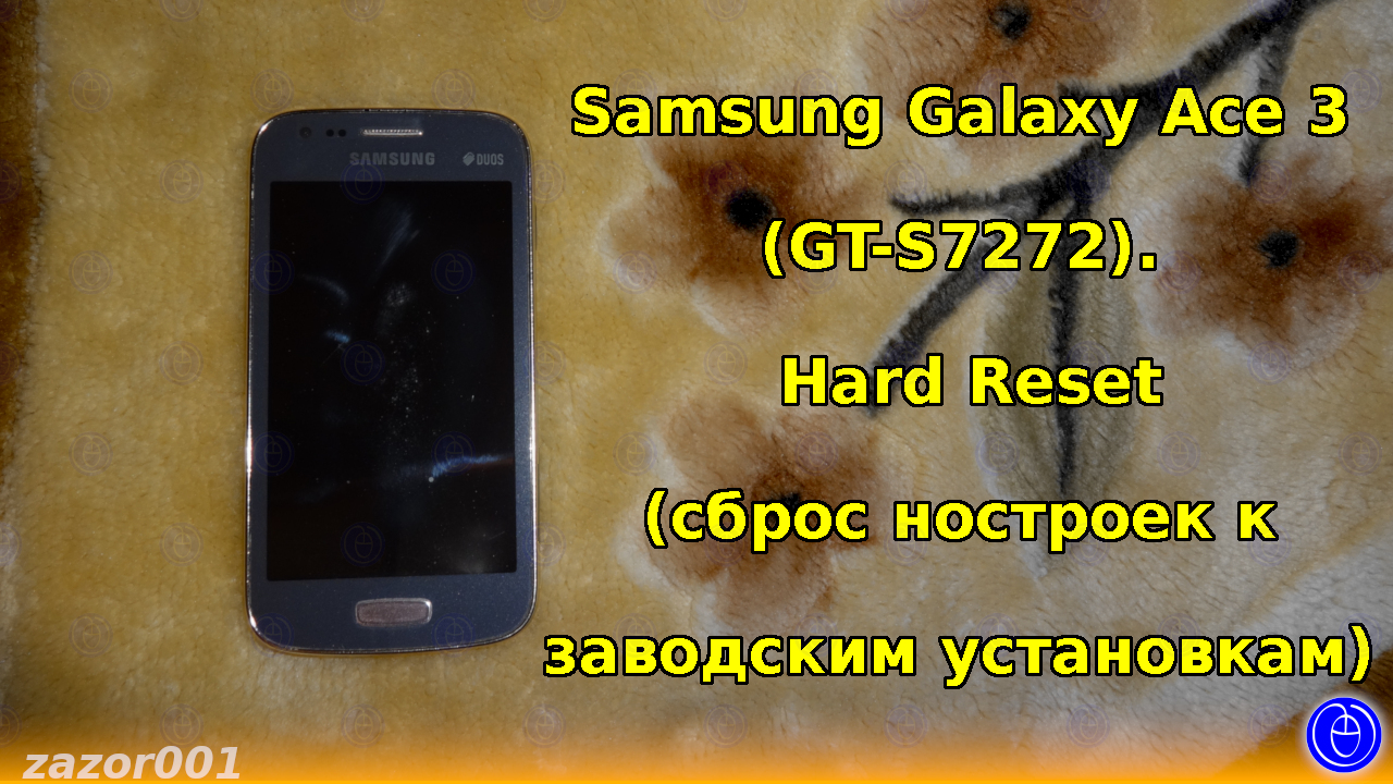 Samsung Galaxy Ace 3 (GT-S7272). Hard Reset (cброс ностроек к заводским установкам)