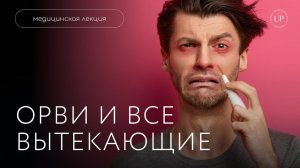 Типы острых респираторных вирусных инфекций