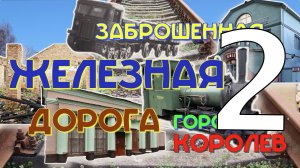 Это город Королев. Заброшенная железная дорога. Часть 2