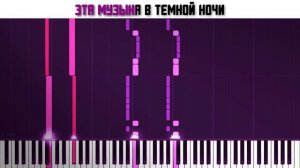 IVAN VALEEV - СЕДАЯ НОЧЬ | КАРАОКЕ | MIDI | РАЗБОР НА ПИАНИНО | ТЕКСТ