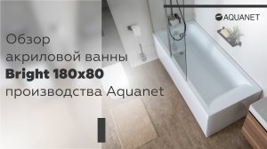 Обзор акриловой ванны Bright 180_80 производства "Aquanet"