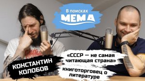 Константин Колобов: почему Гомер, Ксенофонт и игры уделывают современных писателей. ВПМ #33. 18+