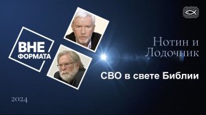 СВО в свете Библии