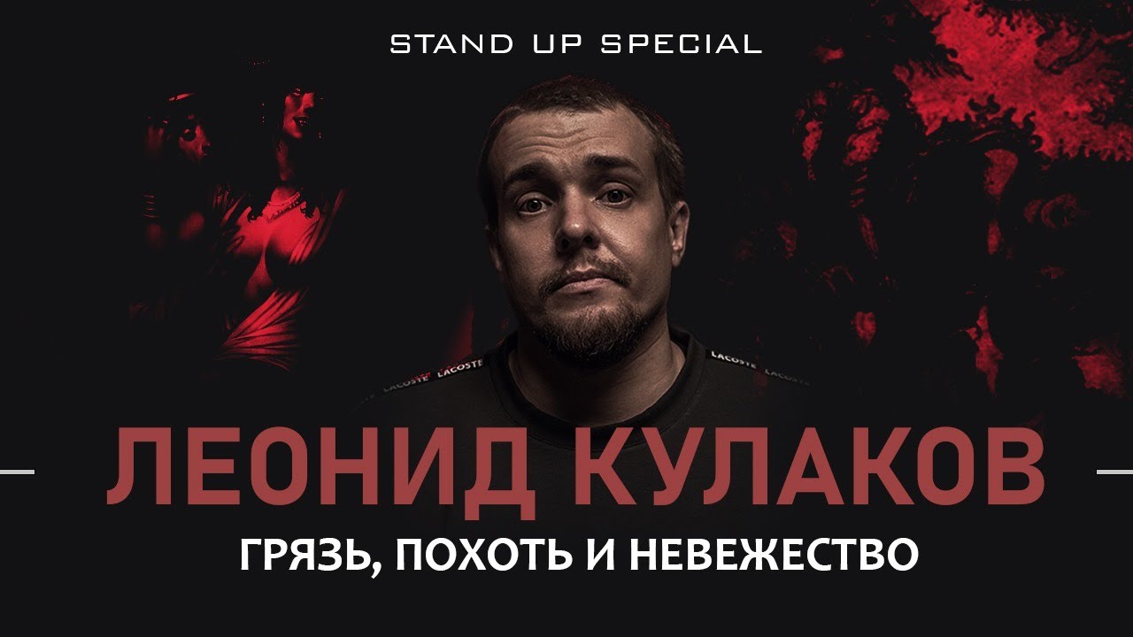 Леонид Кулаков. Грязь, похоть и невежество | StandUp PATRIKI