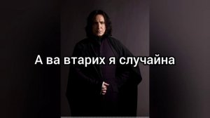 Участвую.   @ProfessorSnape394