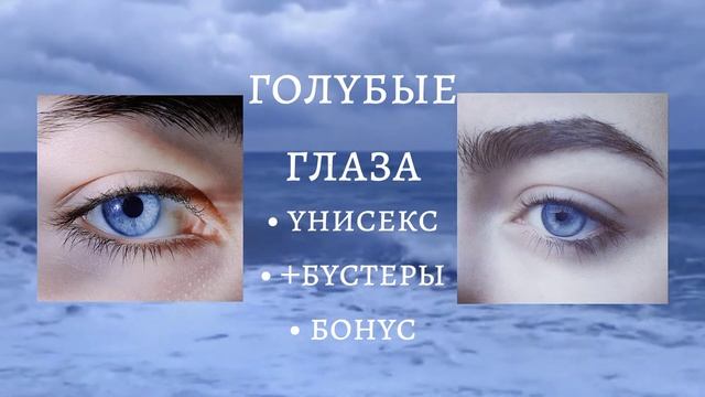 голубые глаза | саблиминал | идеальный цвет глаз смотреть онлайн